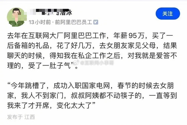 年薪95万阿里前员工见女友父母被嫌弃：跳槽至国家电网后待遇逆转