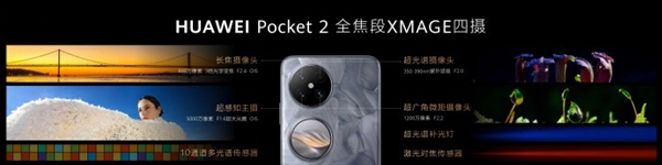 7499元起！华为Pocket 2发布：首款三倍长焦、双向北斗卫星消息小折叠