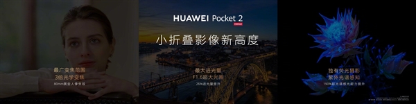 华为首款3倍长焦小折叠！华为Pocket 2首创全焦段XMAGE四摄