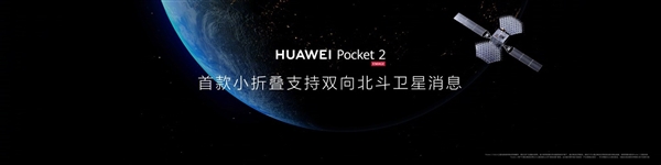 华为最强小折叠屏！Pocket 2现场上手