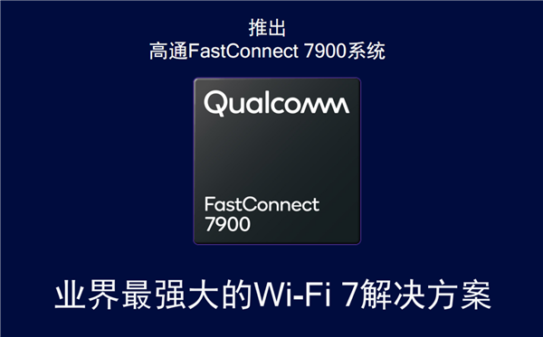 高通发布FastConnect 7900芯片：行业首个集成Wi-Fi 7、蓝牙和超宽带