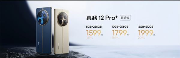 同档影像之王！真我12 Pro+发布：1599元起