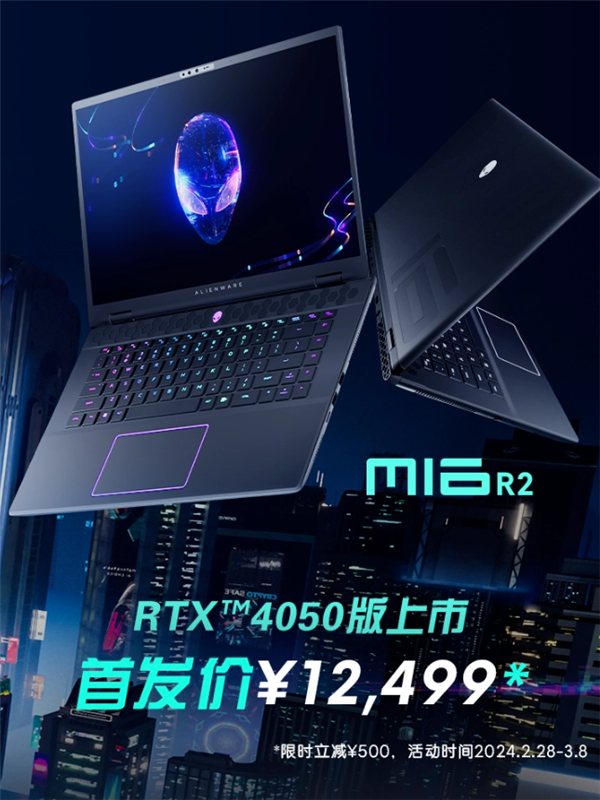 戴尔外星人m16 R2笔记本配置上新：RTX 4050版本首发12499元！