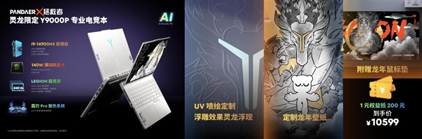 10799元！魅族发布PANDAER×拯救者灵龙限定Y9000P专业电竞本：用户可1元预订