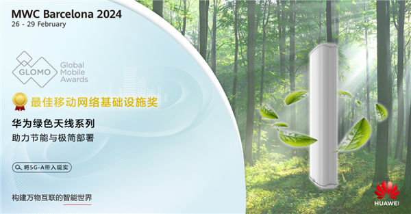移动产业最高荣誉！华为一举斩获七项GLOMO大奖