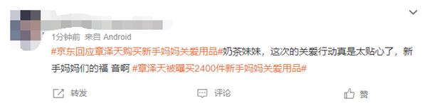 京东回应章泽天购买2400件新手妈妈关爱用品 网友点赞太贴心