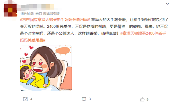京东回应章泽天购买2400件新手妈妈关爱用品 网友点赞太贴心