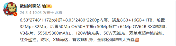 行业最强影像大折叠手机！vivo X Fold3 Pro详细规格曝光：堆料之王