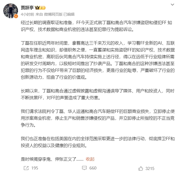 高合创始人丁磊回应盗窃FF知识产权：十分愤怒 将起诉贾跃亭侵犯名誉权