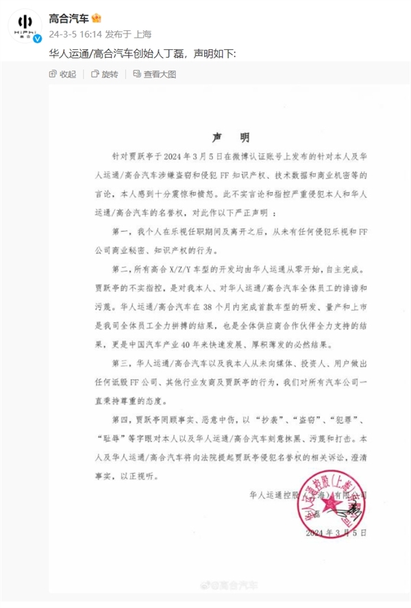 高合创始人丁磊回应盗窃FF知识产权：十分愤怒 将起诉贾跃亭侵犯名誉权