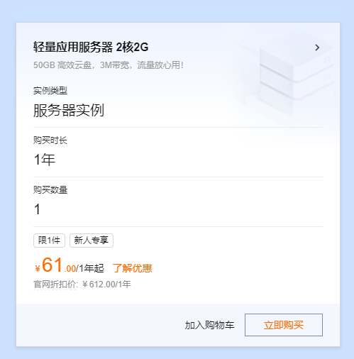 史上最大力度一次降价 阿里云2核2G3M服务器最低61元  