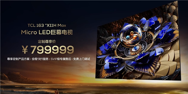 79.9999万元！TCL发布163英寸巨幕电视X11H Max：长度超劳斯莱斯