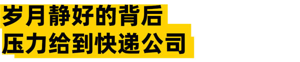 送货上门新规都出半个月了 为啥你的快递还是在驿站