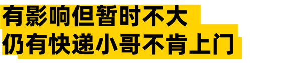 送货上门新规都出半个月了 为啥你的快递还是在驿站