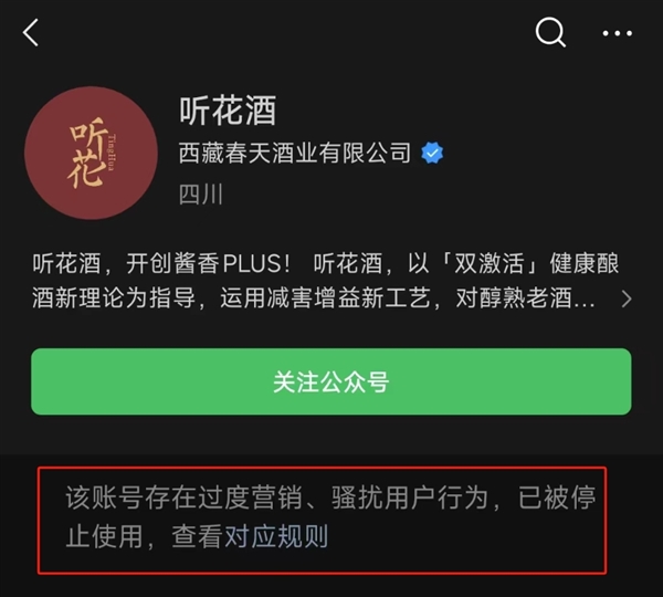 被315点名公司不到1分钟已封号！听花酒微信号被封、电商下架