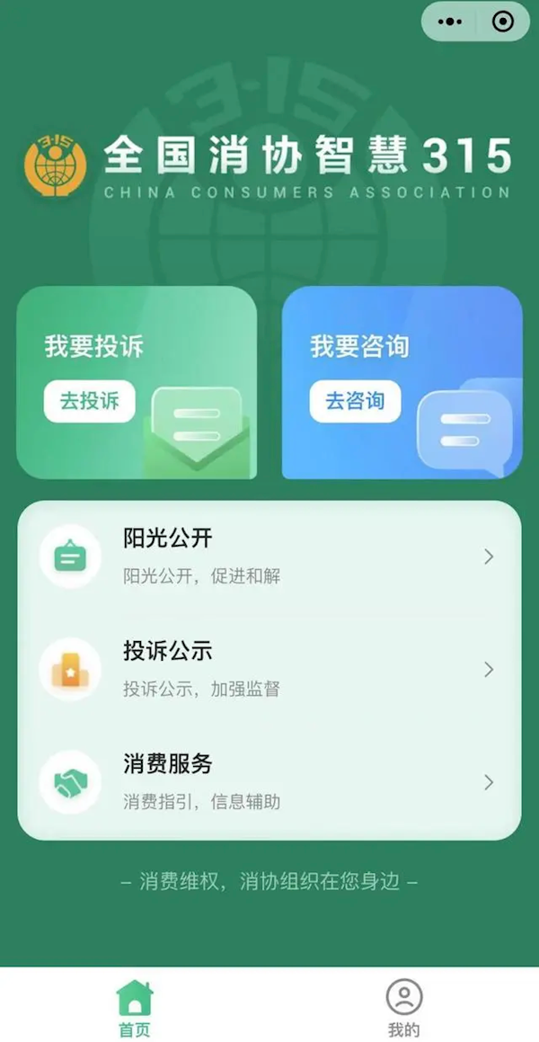 投诉更方便！全国消协智慧315平台今天上线：微信小程序、网站都有