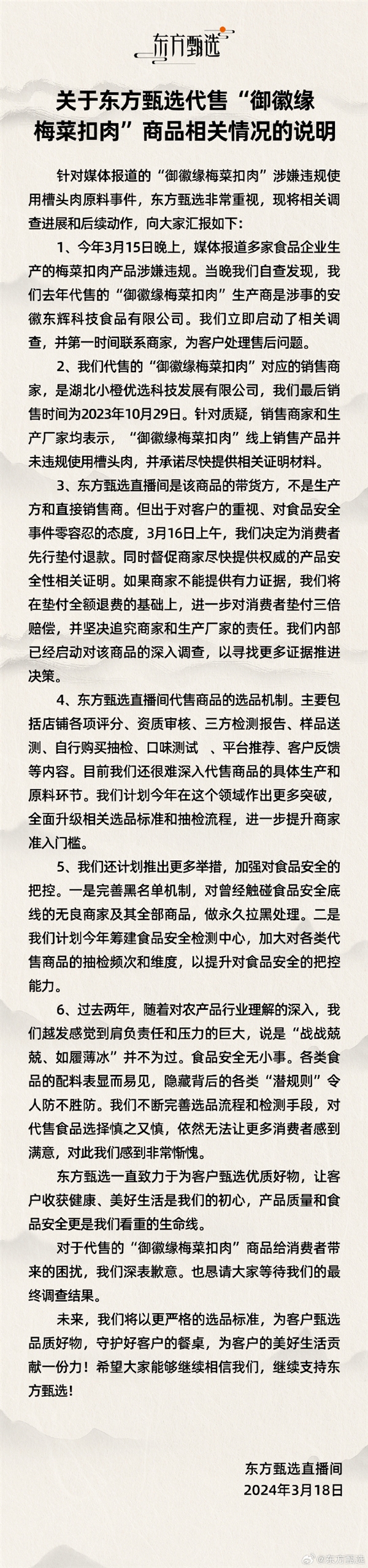 东方甄选为代售御徽缘梅菜扣肉致歉：配料表显而易见 隐藏“潜规则”防不胜防