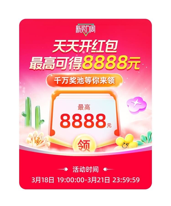 19点开始！天猫新势力周主会场超级红包开抢：最高8888元