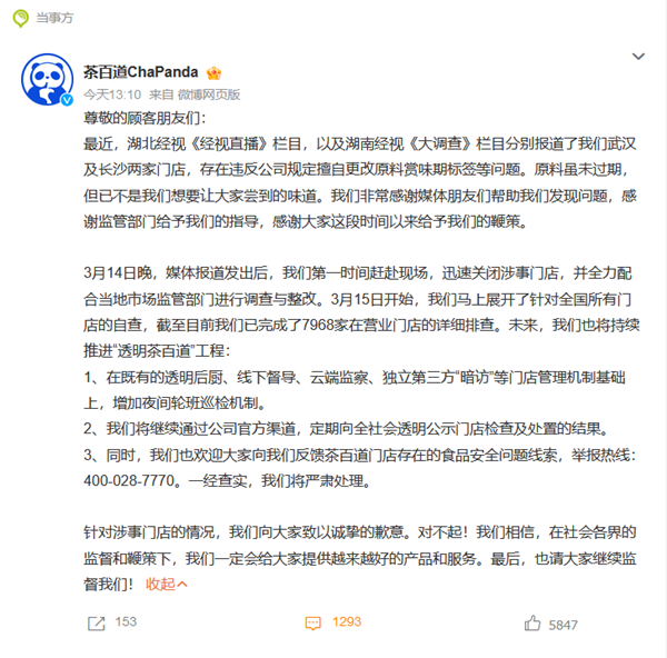  茶百道就更改标签日期致歉：加强监管 请大家继续监督