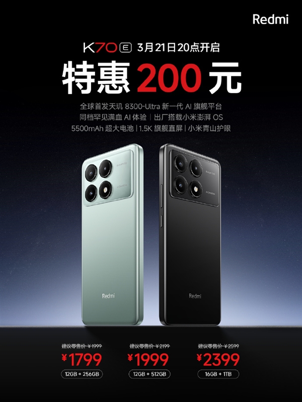 新一代旗舰焊门员 Redmi K70E官方特惠200元：到手1799元起