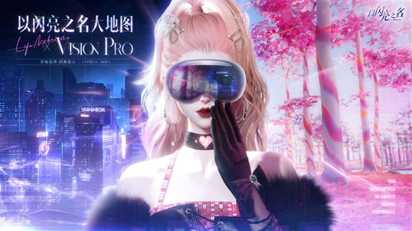 首个国产女性向3A游戏登热搜第一！《以闪亮之名》新版官宣 将登陆苹果VisionPro