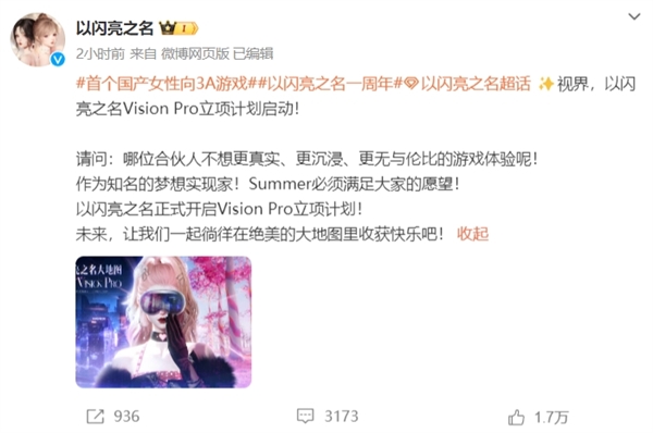首个国产女性向3A游戏登热搜第一！《以闪亮之名》新版官宣 将登陆苹果VisionPro