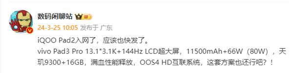 最强安卓平板！iQOO Pad2入网：满血天玑9300+16GB内存