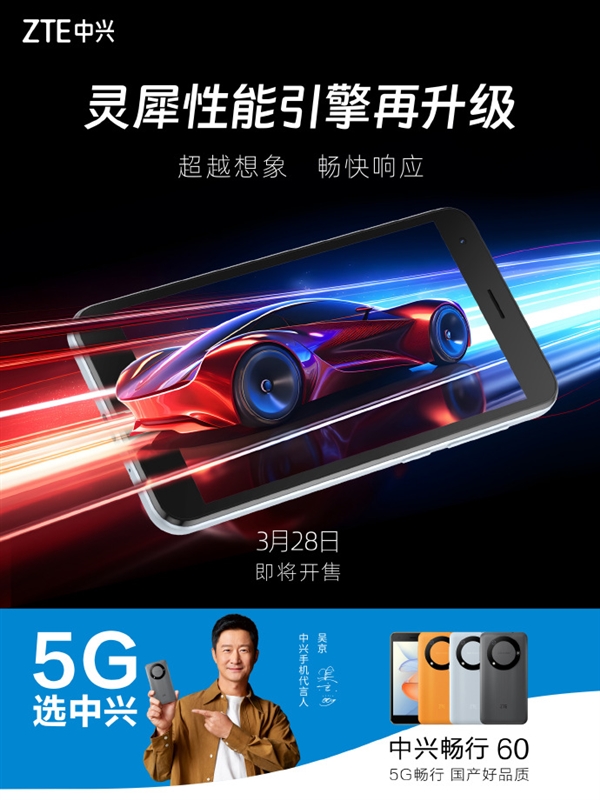 899元起 中兴畅行60明日开售：5G国产芯