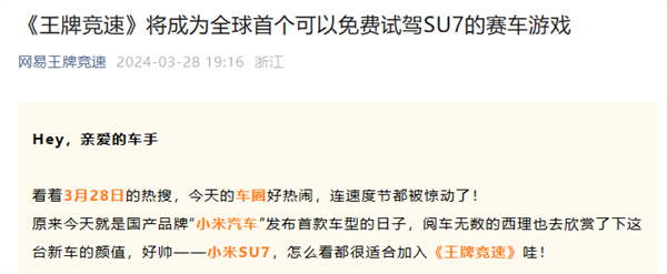 网易游戏喊话雷军：打造首个免费试驾小米SU7的赛车游戏