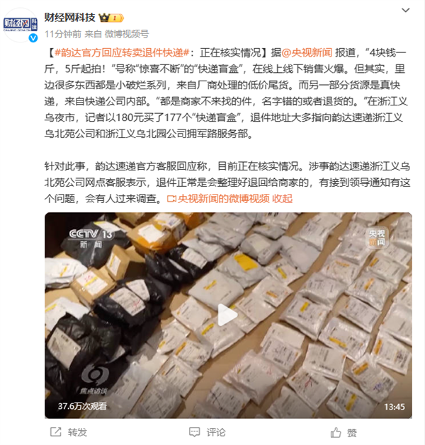 一元一斤！央视曝光“快递盲盒”引热议 韵达回应