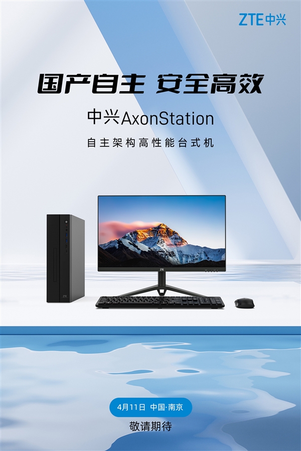 国产自主架构！中兴AxonStation高性能台式机官宣：4月11日发布