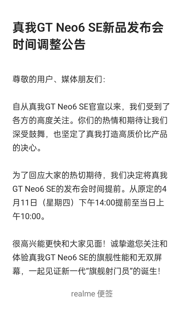 新一代旗舰射门员！真我GT Neo6 SE发布会突然宣布改档