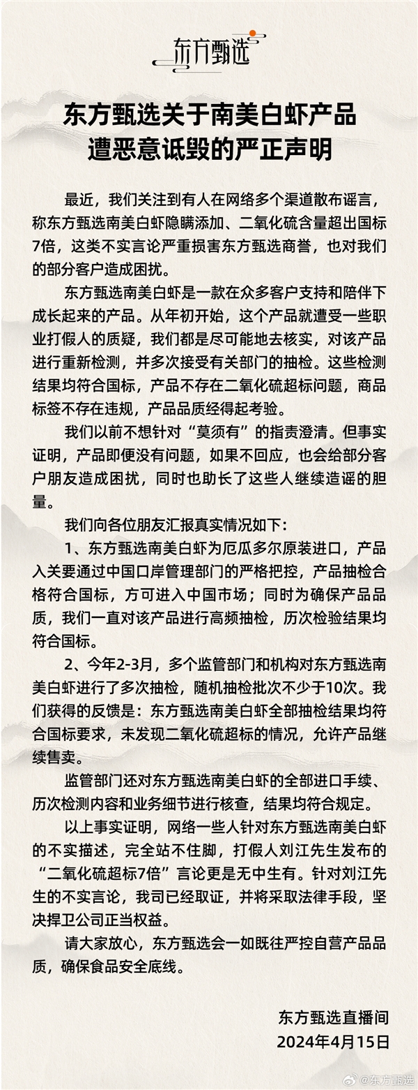 东方甄选回应南美白虾二氧化硫超标7倍：无中生有恶意诋毁