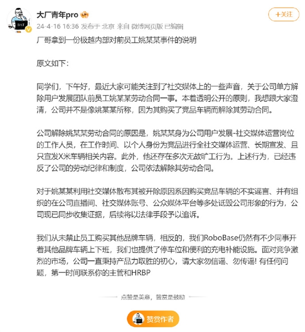 极越回应员工自称因买小米SU7被辞：以个人身份为竞品进行长期宣发等