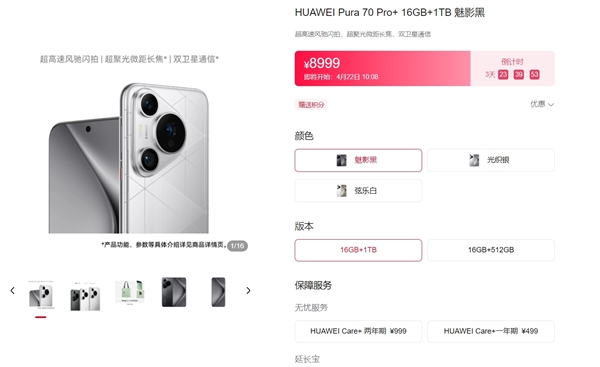 你抢到了吗 华为Pura 70系列正式上架官方商城：5499元起 一共四款