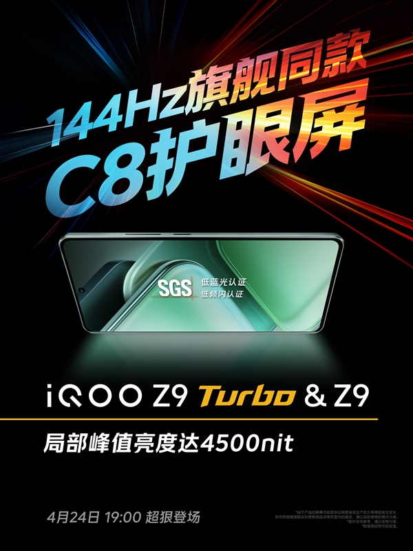 iQOO Z9 Turbo屏幕公布：集齐三大调光模式