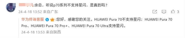 华为官方确认：Pura 70不支持星闪！Pura 70 Pro/Pro+/Ultra标配