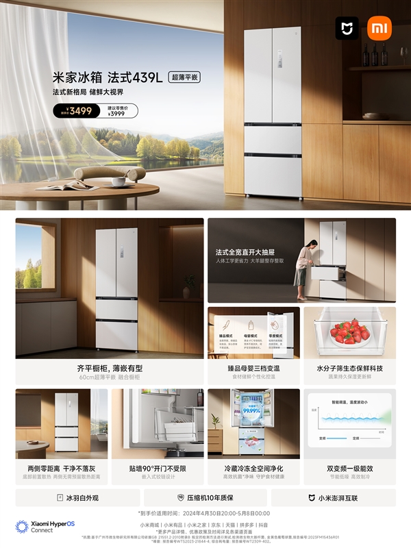 小米首款法式冰箱！米家439L法式冰箱今晚开售：首发3499元