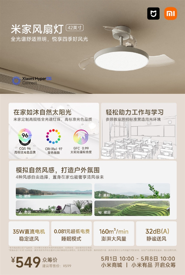 549元 小米米家风扇灯开启众筹：定制全光谱灯珠