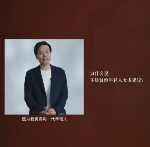 雷军回应不建议给年轻人太多建议：每一代人有自己独特的想法