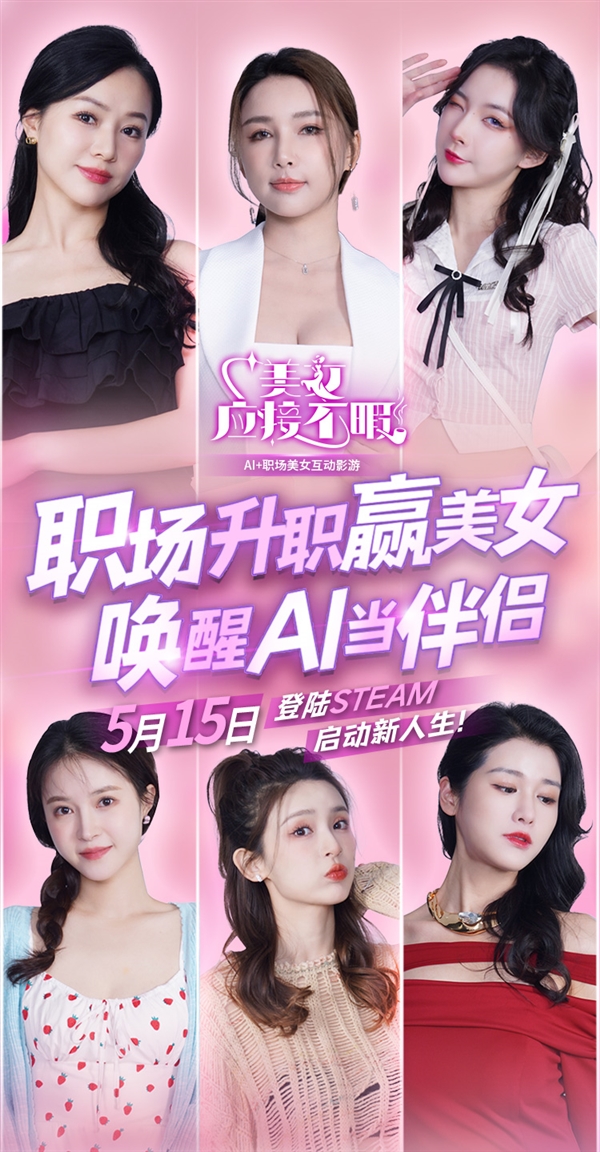 被6大美女包围！《美女 应接不暇》互动游戏下周上线Steam