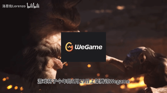 腾讯WeGame游戏之夜定档5月19日：《黑神话：悟空》有望压轴登场