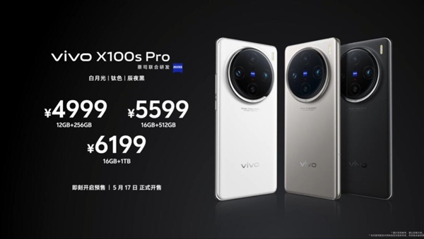 最强天玑旗舰 vivo X100s Pro发布：4999元起