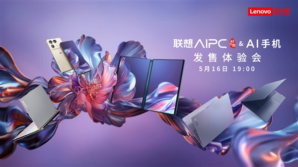 联想开启AI PC元年！联想AI PC元启&AI手机发售体验会