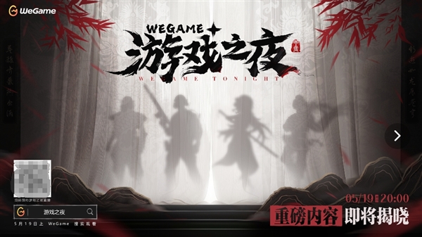 腾讯WeGame游戏之夜定档5月19日：《黑神话：悟空》有望压轴登场