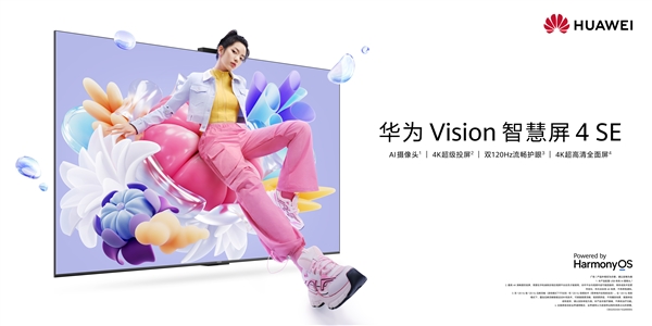 投屏一碰即可！华为 Vision智慧屏 4 SE正式发布：2699元起