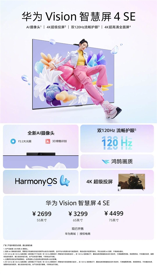 投屏一碰即可！华为 Vision智慧屏 4 SE正式发布：2699元起