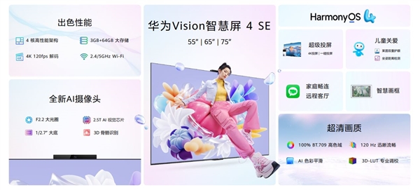 投屏一碰即可！华为 Vision智慧屏 4 SE正式发布：2699元起