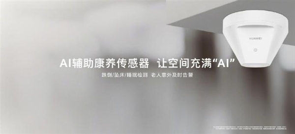 华为全屋智能升级：新增AI辅助康养传感器 支持跌倒、坠床检测