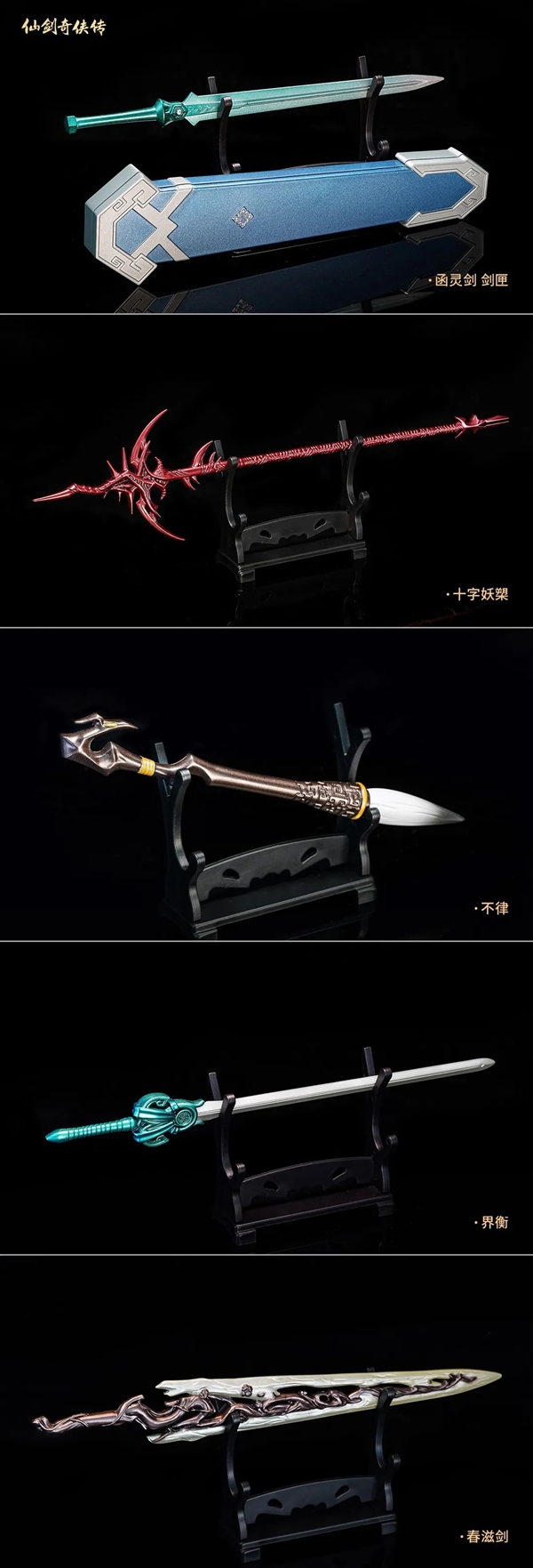 698元 《仙剑奇侠传》官方武器模型上架：含十一件经典武器